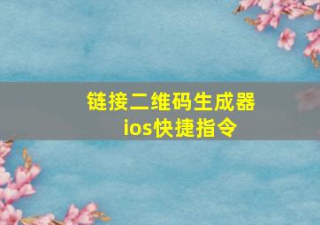 链接二维码生成器 ios快捷指令